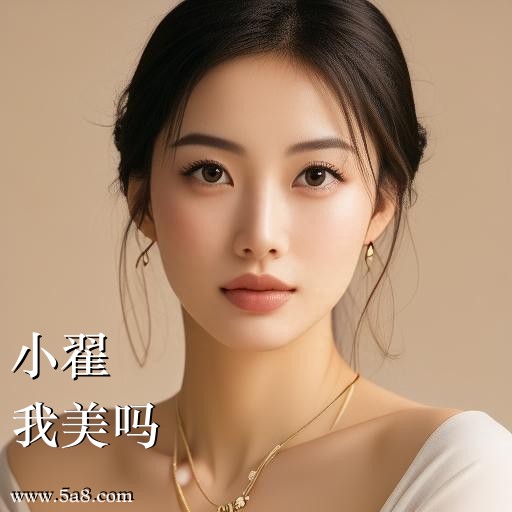我美吗小翟搞笑图片