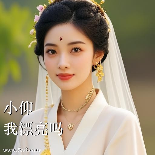 我漂亮吗小仰搞笑图片
