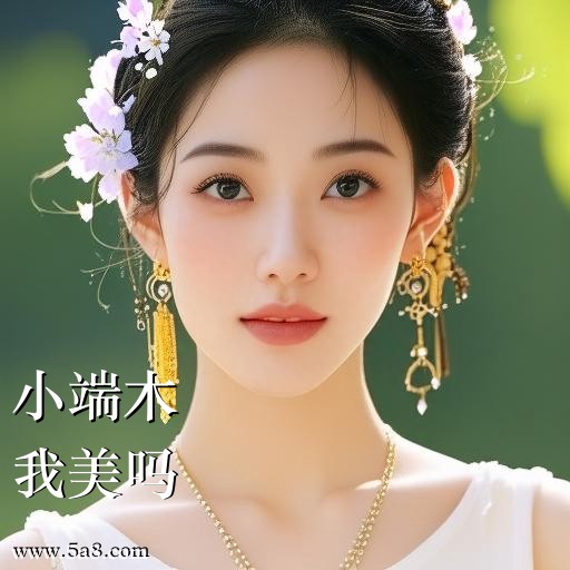 我美吗小端木搞笑图片