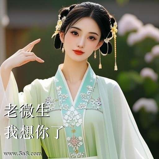 我想你了老微生搞笑图片