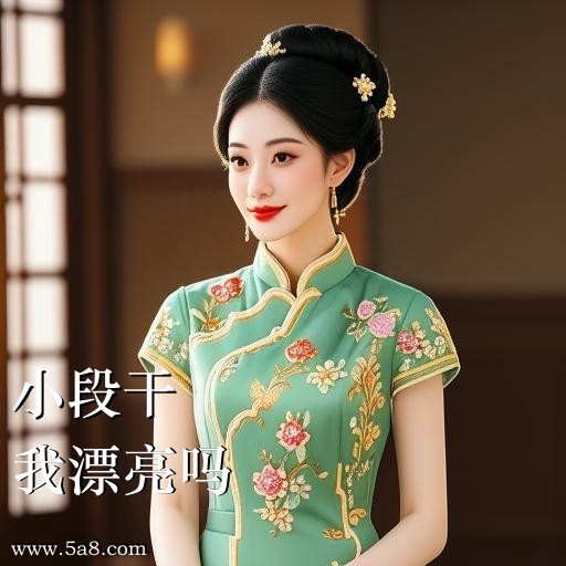 我漂亮吗小段干搞笑图片