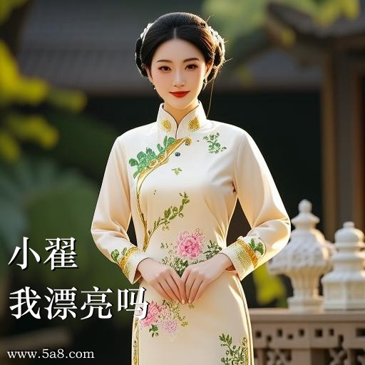 我漂亮吗小翟搞笑图片