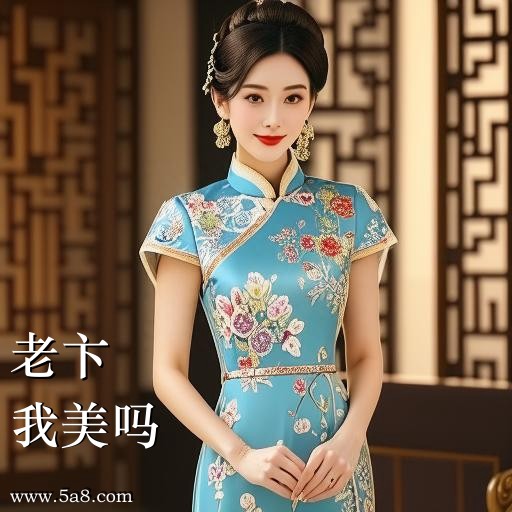 我美吗老卞搞笑图片