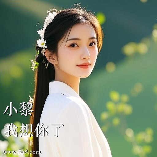 我想你了小黎搞笑图片