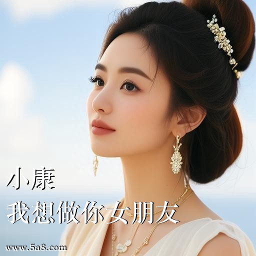 我想做你女朋友小康搞笑图片