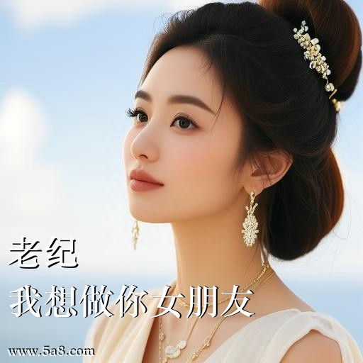 我想做你女朋友老纪搞笑图片