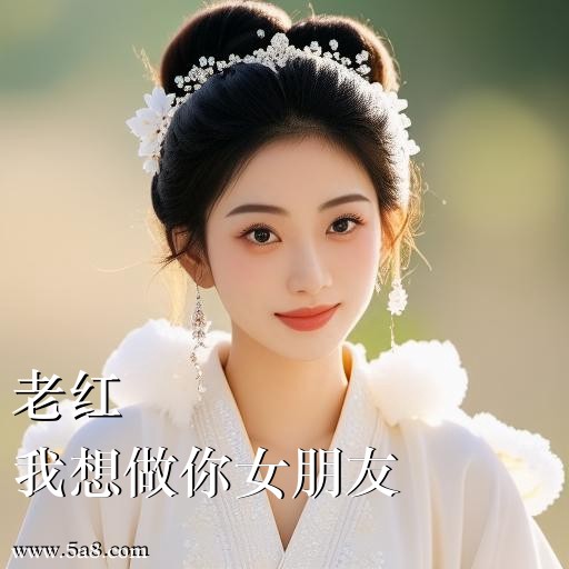 我想做你女朋友老红搞笑图片