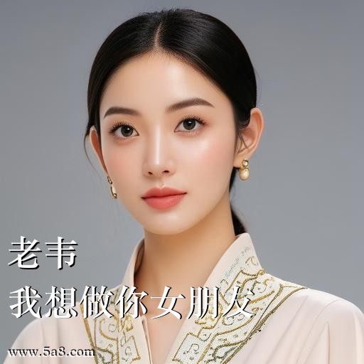 我想做你女朋友老韦搞笑图片