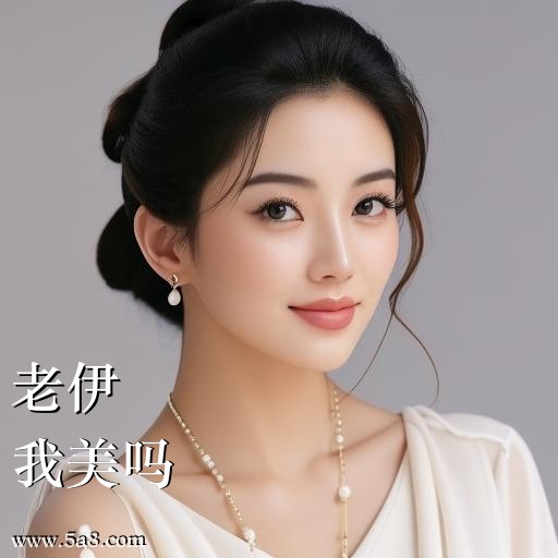 我美吗老伊搞笑图片