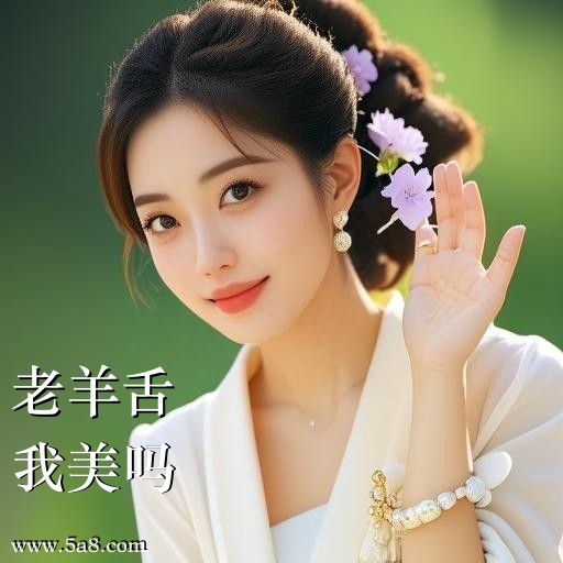 我美吗老羊舌搞笑图片