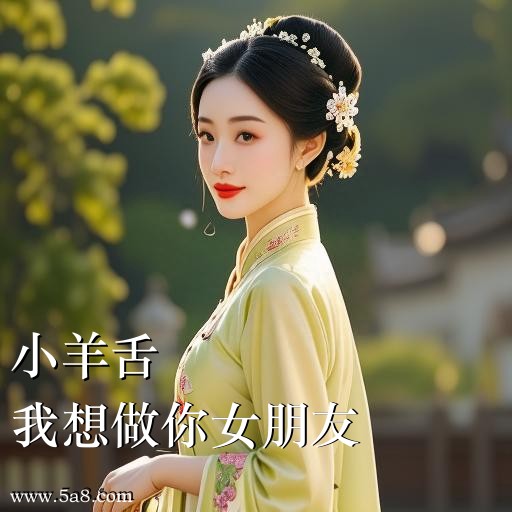 我想做你女朋友小羊舌搞笑图片