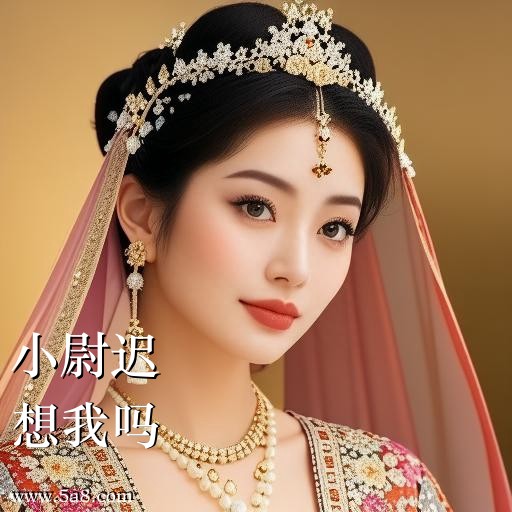想我吗小尉迟搞笑图片