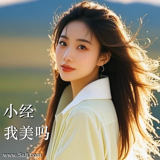 我美吗小经搞笑图片