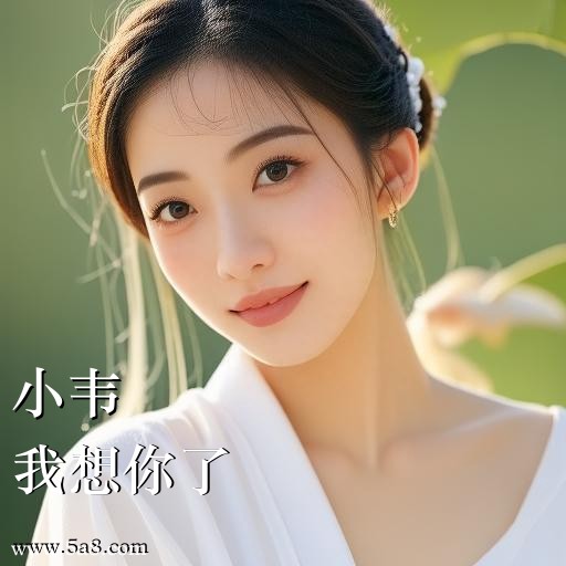 我想你了小韦搞笑图片