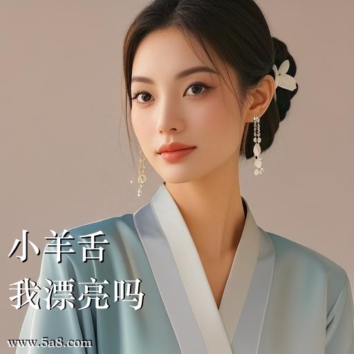 我漂亮吗小羊舌搞笑图片