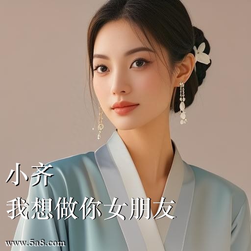 我想做你女朋友小齐搞笑图片