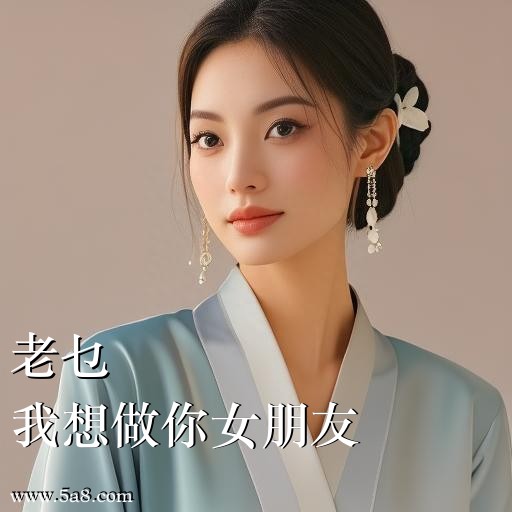 我想做你女朋友老乜搞笑图片
