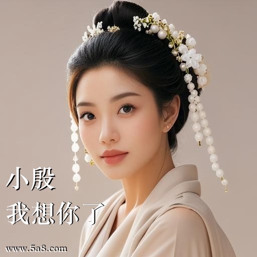 我想你了小殷搞笑图片