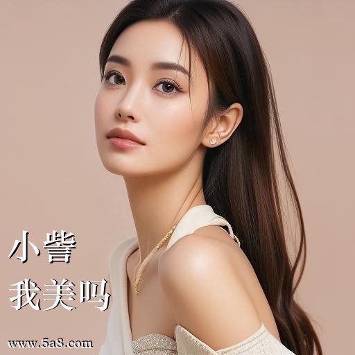我美吗小訾搞笑图片
