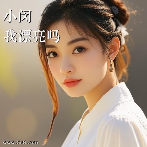 我漂亮吗小闵搞笑图片
