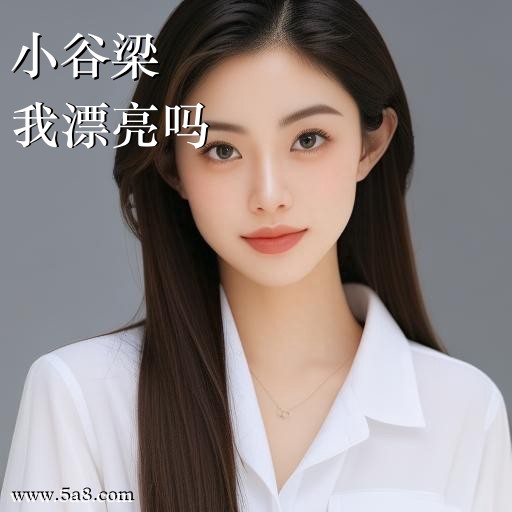 我漂亮吗小谷梁搞笑图片