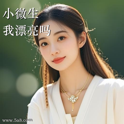 我漂亮吗小微生搞笑图片