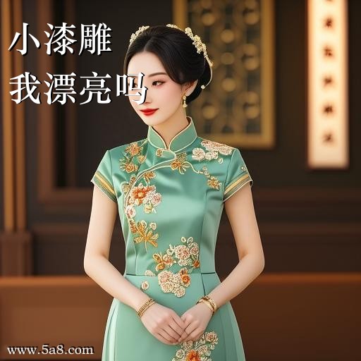 我漂亮吗小漆雕搞笑图片