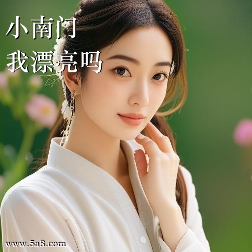 我漂亮吗小南门搞笑图片