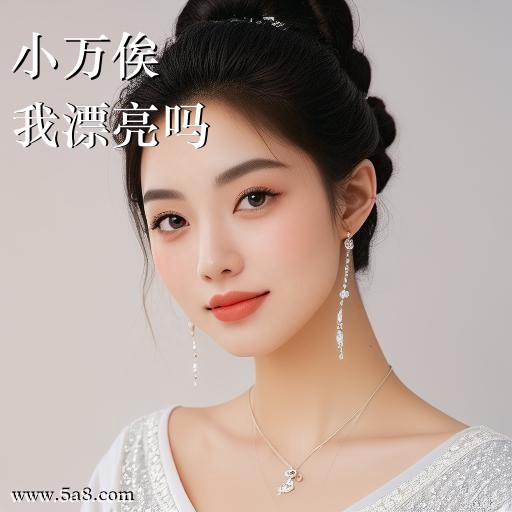 我漂亮吗小万俟搞笑图片