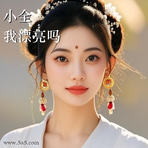 我漂亮吗小全搞笑图片