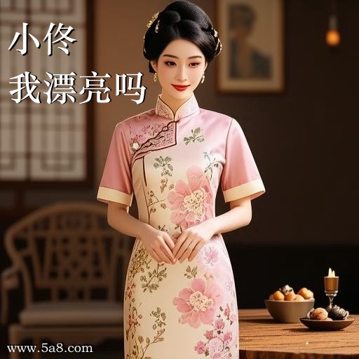 我漂亮吗小佟搞笑图片