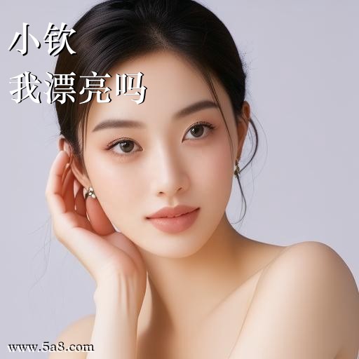 我漂亮吗小钦搞笑图片