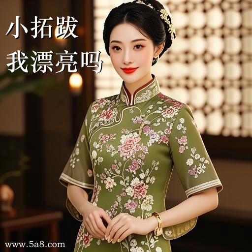 我漂亮吗小拓跋搞笑图片