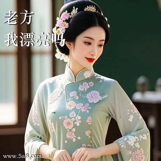 我漂亮吗老方搞笑图片