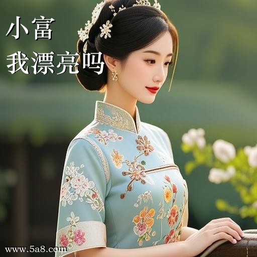 我漂亮吗小富搞笑图片