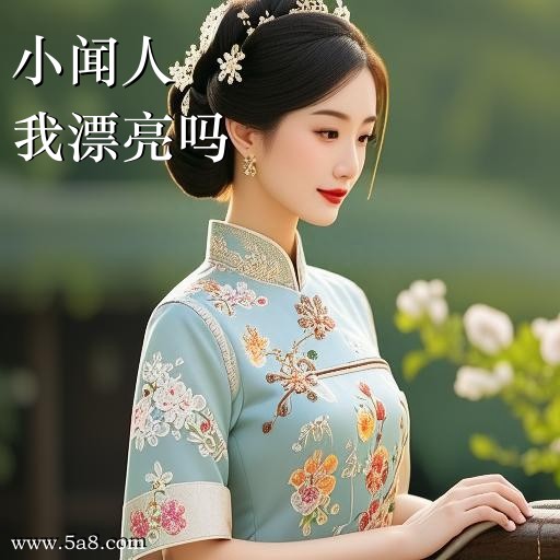 我漂亮吗小闻人搞笑图片