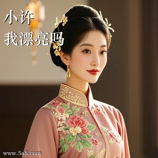 我漂亮吗小许搞笑图片