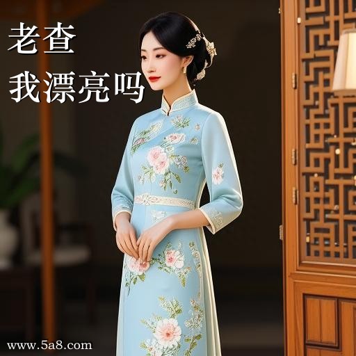 我漂亮吗老查搞笑图片