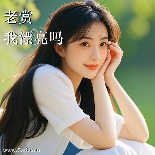 我漂亮吗老赏搞笑图片