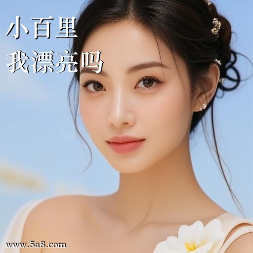 我漂亮吗小百里搞笑图片