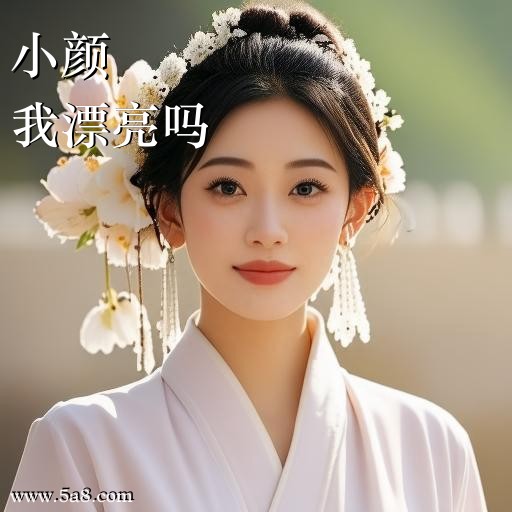 我漂亮吗小颜搞笑图片