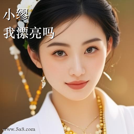 我漂亮吗小缪搞笑图片