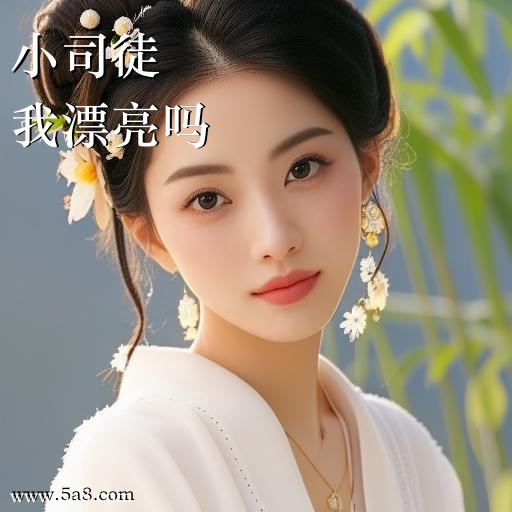 我漂亮吗小司徒搞笑图片