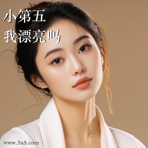我漂亮吗小第五搞笑图片