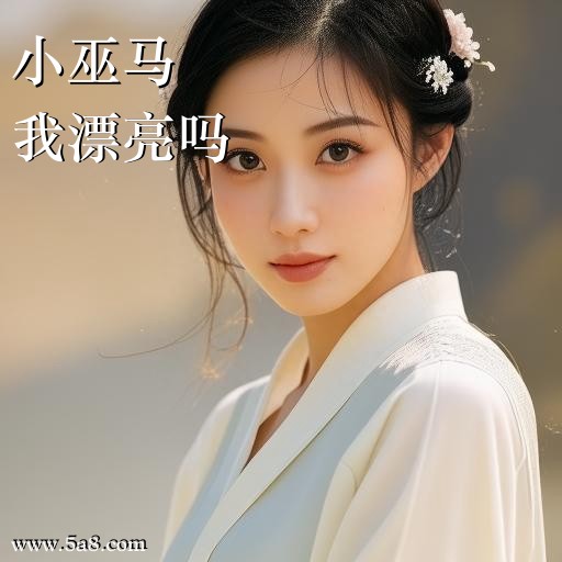 我漂亮吗小巫马搞笑图片