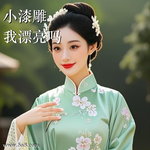 我漂亮吗小漆雕搞笑图片