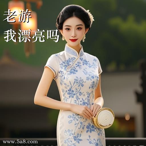 我漂亮吗老游搞笑图片