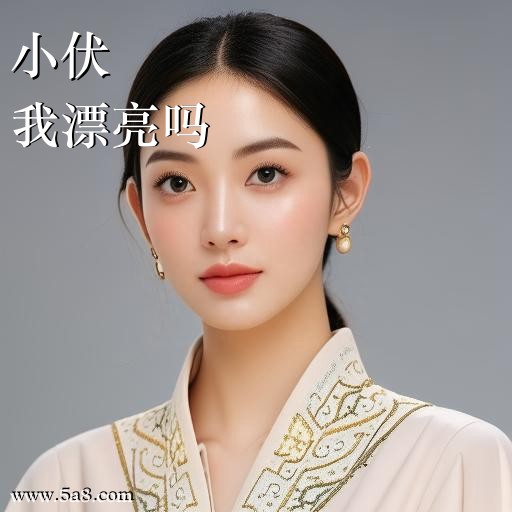 我漂亮吗小伏搞笑图片