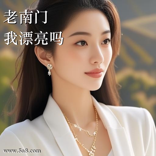 我漂亮吗老南门搞笑图片
