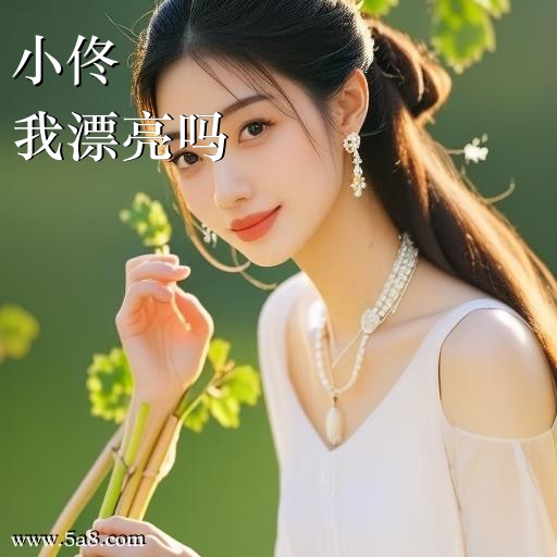 我漂亮吗小佟搞笑图片